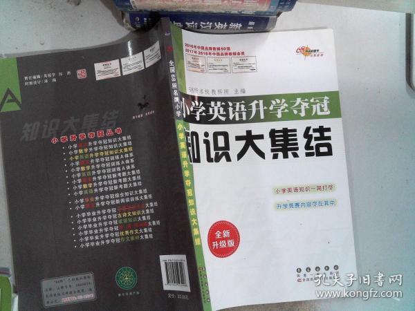 68所名校图书 小学英语升学夺冠知识大集结（全新升级版）