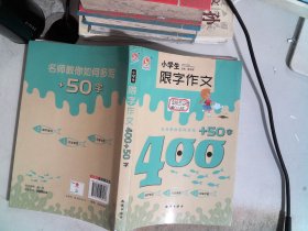 小学生限字作文400+50字