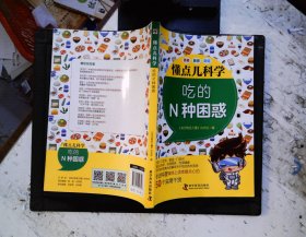 吃的N种困惑 知识就是力量杂志社 著 知识就是力量杂志社 编  