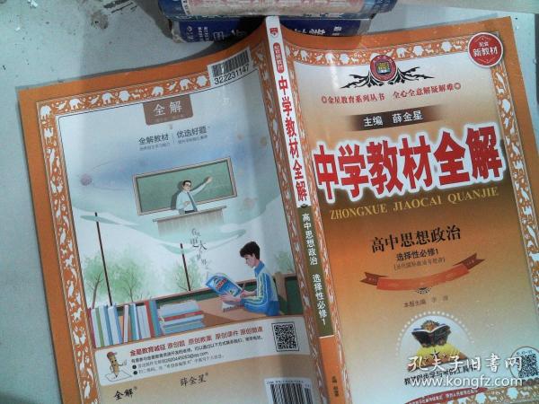 新教材教材全解高中思想政治选择性必修1当代国际政治与经济2020版