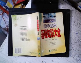 高中語文基礎(chǔ)知識(shí)大全