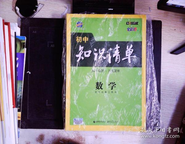 曲一线科学备考·初中知识清单：数学（第1次修订）（2014版）