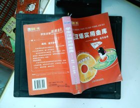 学生汉语实用金库（全五册）