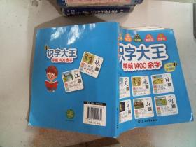 识字大王1400余字（2-8岁学龄前儿童看图学拼音学汉字带音频）