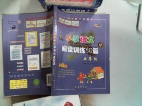 全国68所名牌小学·小学语文阅读训练80篇：五年级（白金版）