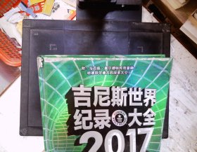 吉尼斯世界纪录大全 2017