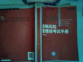 金融风险管理师考试手册