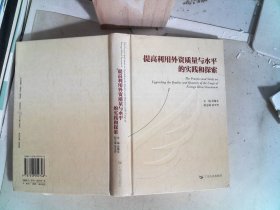 提高利用外資質量與水平的實踐和探索