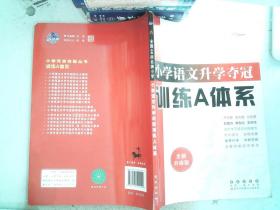 68所名校图书 修订版小学语文升学夺冠训练A体系语文+数学+英语 共3册 修订版