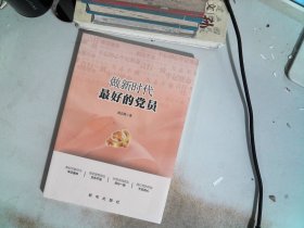 做新时代最好的党员