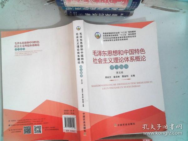 毛泽东思想和中国特色社会主义理论体系概论学习指导（第5版）