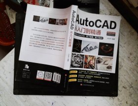 AutoCAD从入门到精通