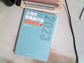 上海市建筑业行业发展报告::2023年: