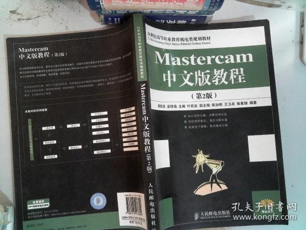 Mastercam中文版教程（第2版）（高职高专）/21世纪高等职业教育机电类规划教材