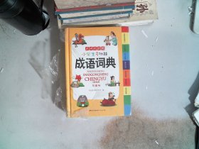 小学生多功能成语词典 彩图版