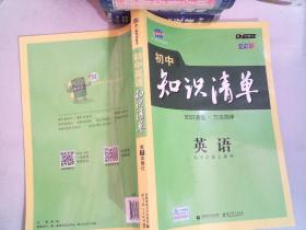 曲一线科学备考·初中知识清单：英语（第2次修订）