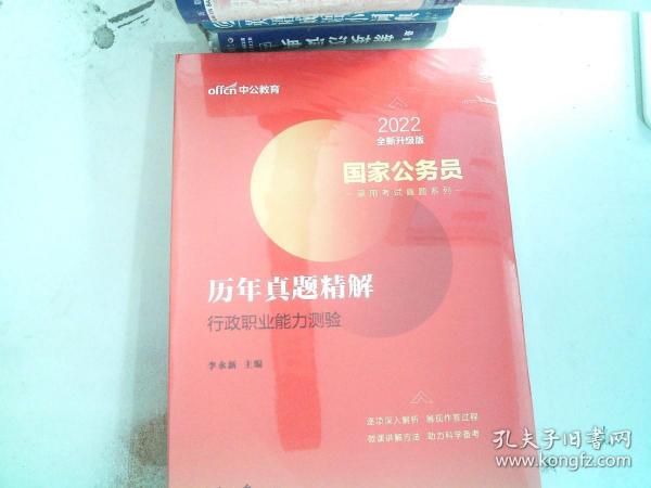 中公版·2018国家公务员录用考试真题系列：历年真题精解行政职业能力测验