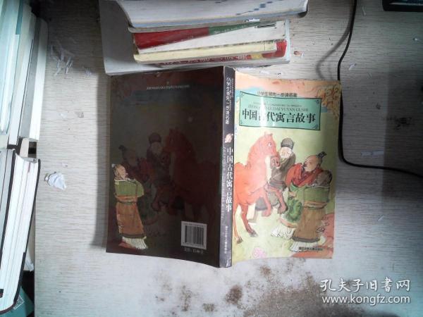 小学生领先一步读名著：中国古代寓言故事