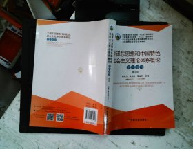 毛泽东思想和中国特色社会主义理论体系概论学习指导（第5版）