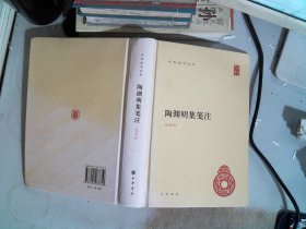 陶渊明集笺注