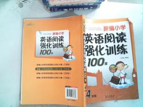 新编小学英语阅读强化训练100篇：4年级（第1次修订）