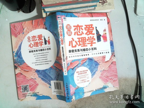 图解恋爱心理学 亲密关系与婚恋小百科