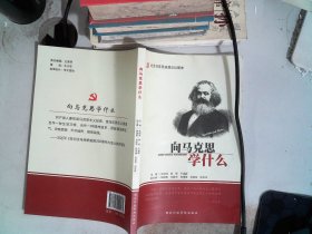 向马克思学什么（纪念马克思诞辰200周年）