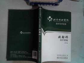 北京协和医院医疗诊疗常规·放射科诊疗常规(第2版)