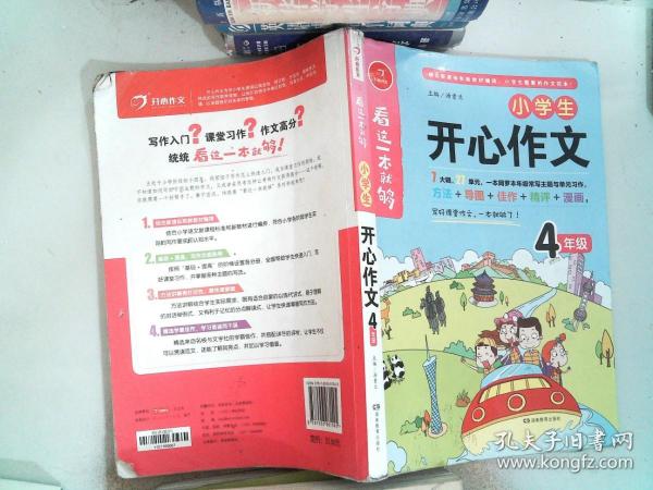 小学生开心作文四年级  看这一本就够  综合新课标和新教材编排  开心作文