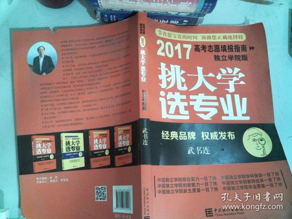 挑大学选专业（2017高考志愿填报指南独立学院版）