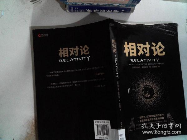 黑金系列：相对论（一本爱因斯坦写给大家的经典，风趣、智慧、权威的科普精品）