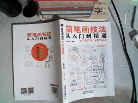 简笔画技法从入门到精通