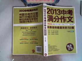 2013中考满分作文：阅卷老师最喜欢的150篇