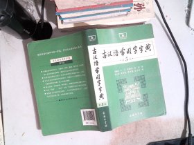 古汉语常用字字典（第5版）