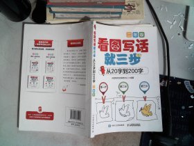 看图写话就三步 从20字到200字：二年级