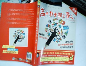 意林学科那些事儿书系：高中数学那些事儿（2018全新升级版）