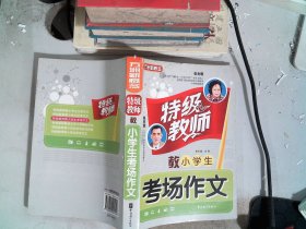 特级教师教小学生考场作文