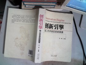 创新引擎 : 广州开发区创新发展实践