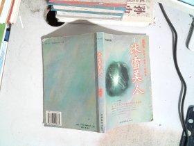 冰雪美人