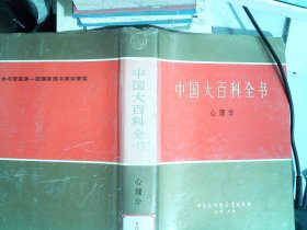 中国大百科全书：心理学