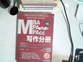 2020专硕联考机工版紫皮书分册系列教材 MBAMPAMPAcc写作分册 第18版