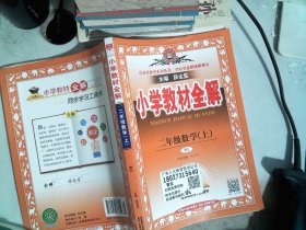 小学教材全解 二年级数学上 人教版 2015秋