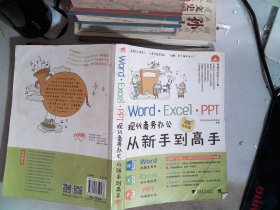 Word·Excel·PPT现代商务办公从新手到高手（超值全彩版）