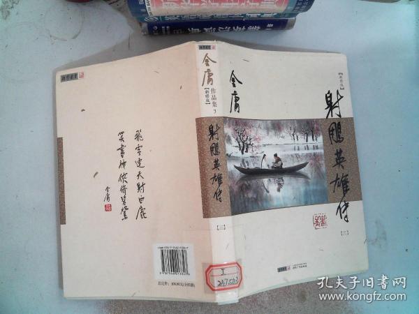 (朗声新修版)金庸作品集(05－08)－射雕英雄传(全四册)