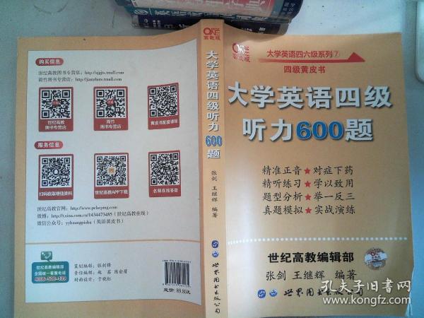 备考2020年6月张剑黄皮书大学英语四级听力600题黄皮书英语四级听力专项训练4级听力强化