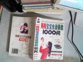 母婴生活保健1000问