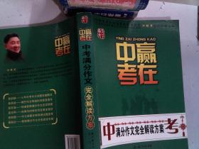 赢在中考：中考满分作文完全解读方案（提分版）