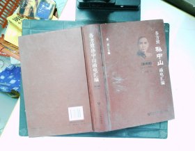 各方致孙中山函电汇编 第四卷 1919.1-1919.7