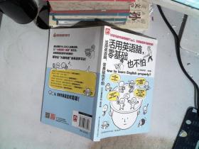 活用英语脑，零基础也不怕：日本脑科学专家告诉你：学习英语，有捷径！