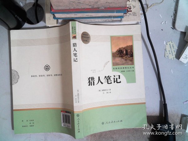 中小学新版教材 统编版语文配套课外阅读 名著阅读课程化丛书 猎人笔记（七年级上册） 